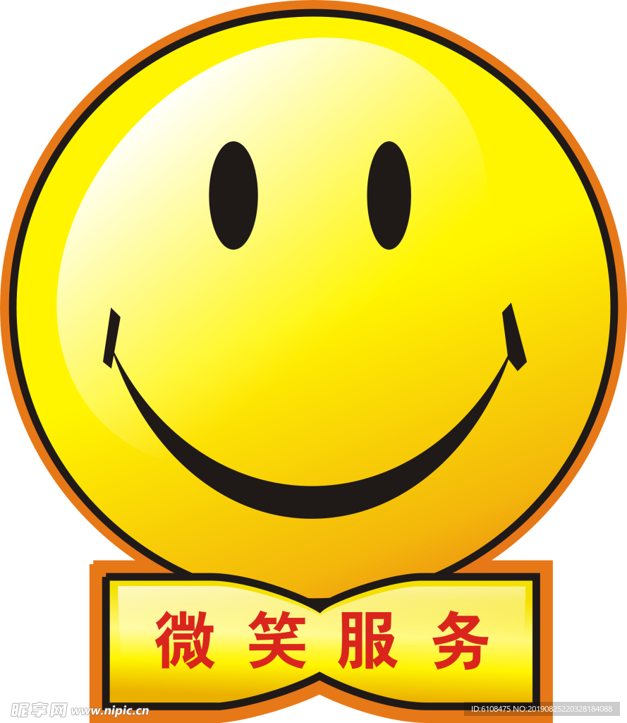 微笑服务
