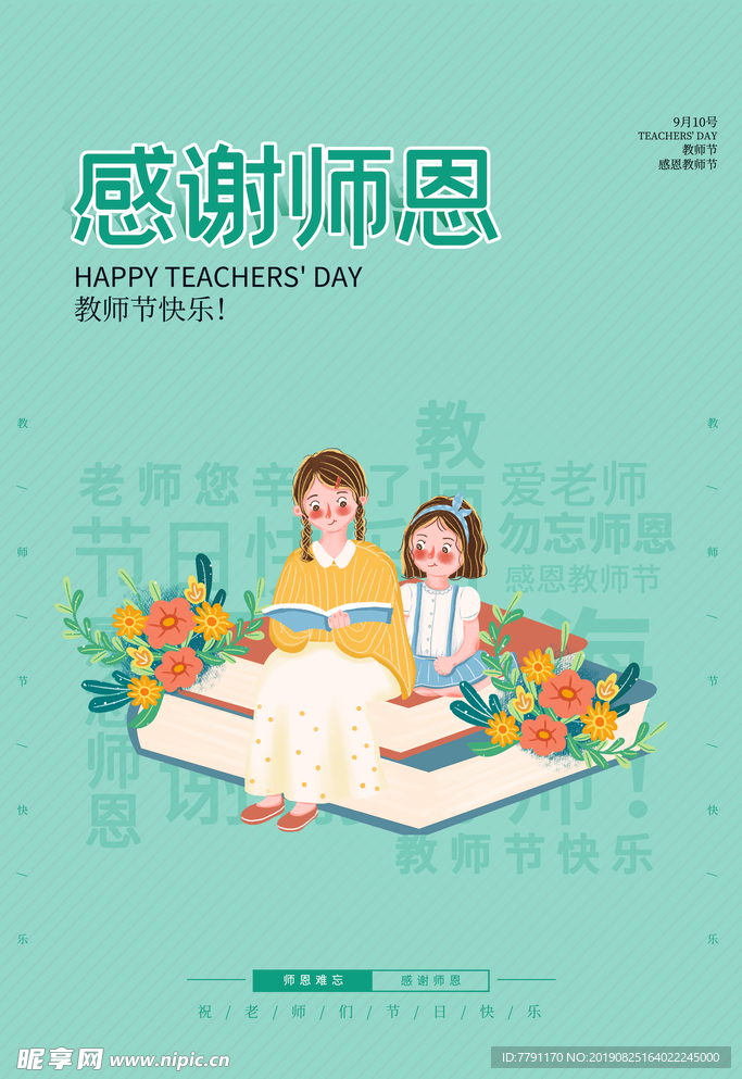 教师节