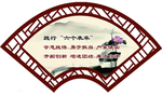 廉政扇形展板
