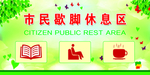 市民歇脚休息区