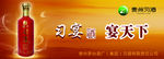 贵州习酒