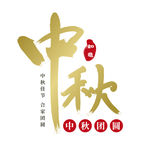 中秋