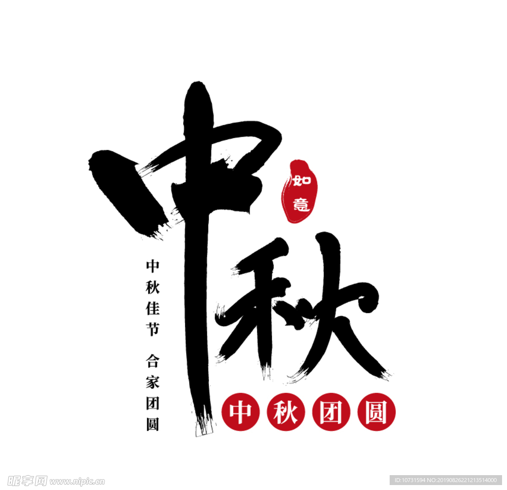 中秋
