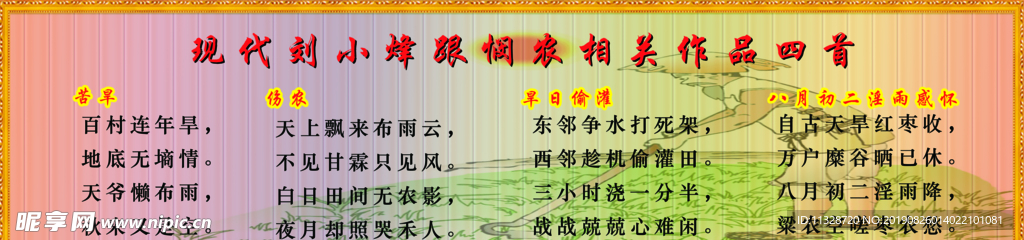 现代刘小烽跟悯农相关作品四首