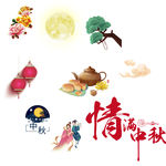中秋素材