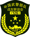 武警臂章