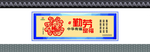 青砖灰瓦围挡