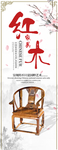 中式红木海报   红木家具素材