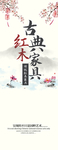 中式红木海报   红木家具素材