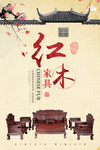 中式红木海报   红木家具素材