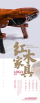 中式红木海报   红木家具素材