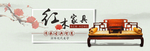 中式红木海报   红木家具素材