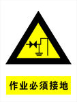 必须接地作业
