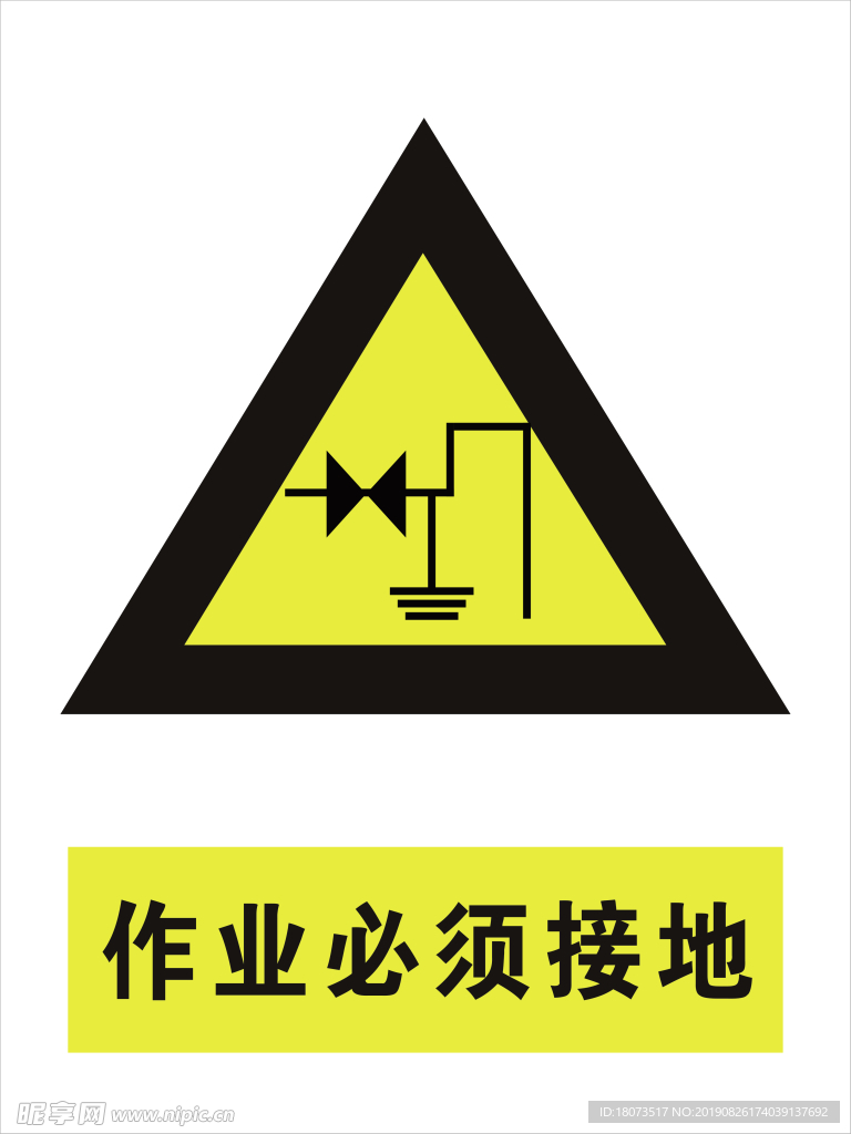 必须接地作业