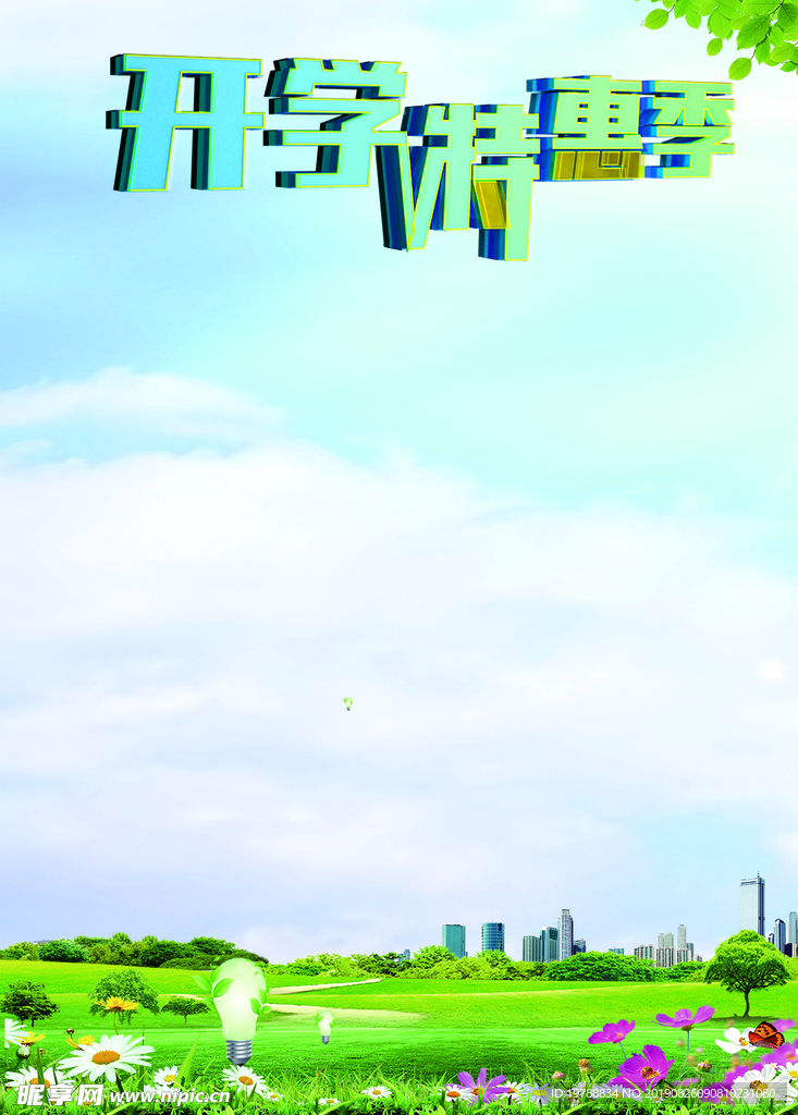 开学海报背景