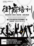 街舞培训海报