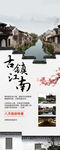 江南古镇易拉宝
