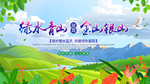 绿水青山就是金山银山
