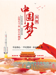中国梦