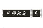 蒂尔施
