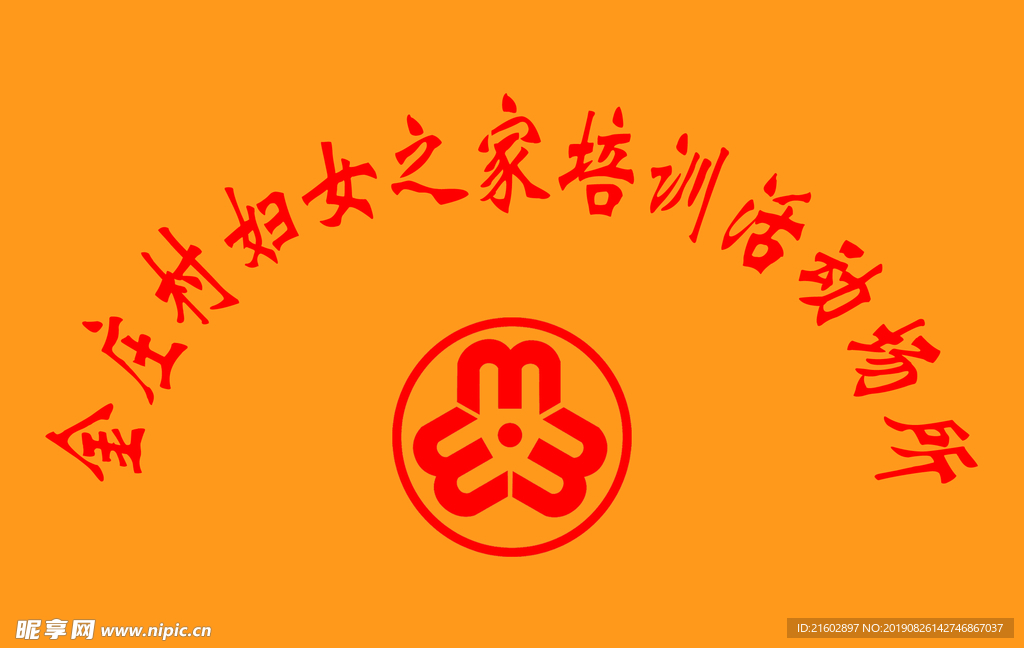 妇女协会标牌