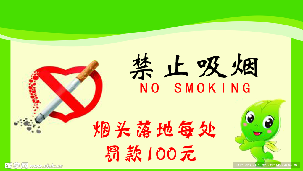禁止吸烟