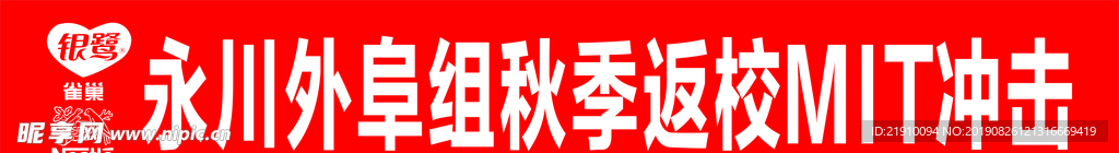 银鹭横幅