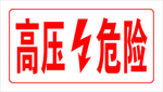高压危险