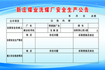 安全生产