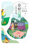 你好三月主题海报