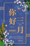你好三月主题海报