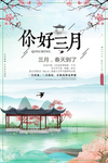 你好三月主题海报