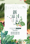 春季上新宣传海报