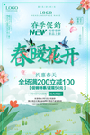 春季上新宣传海报