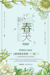 春季上新宣传海报