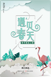 春季上新宣传海报