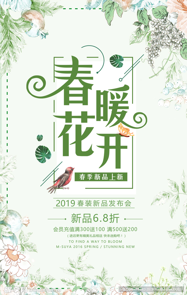 春季上新宣传海报