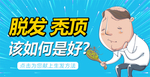 脱发秃顶