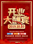 开业大酬宾