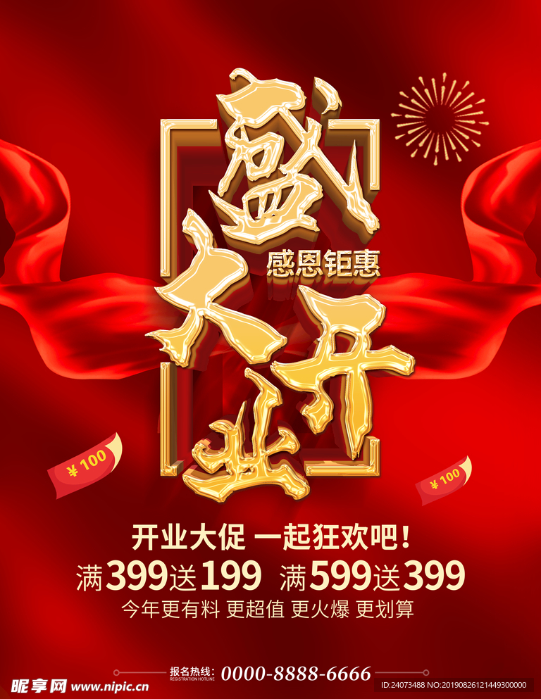 盛大开业