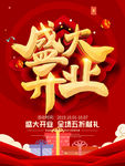 盛大开业
