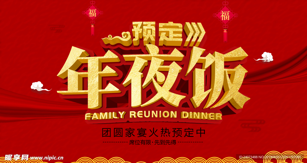 年夜饭