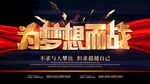 为梦想而战