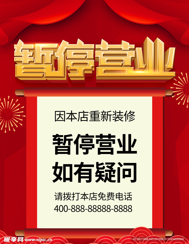 暂停营业