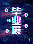毕业展