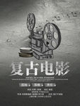 复古电影宣传海报