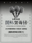 国际禁毒日