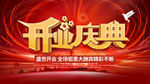 开业庆典