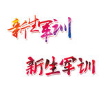 军训字体