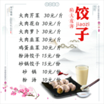 饺子价目单